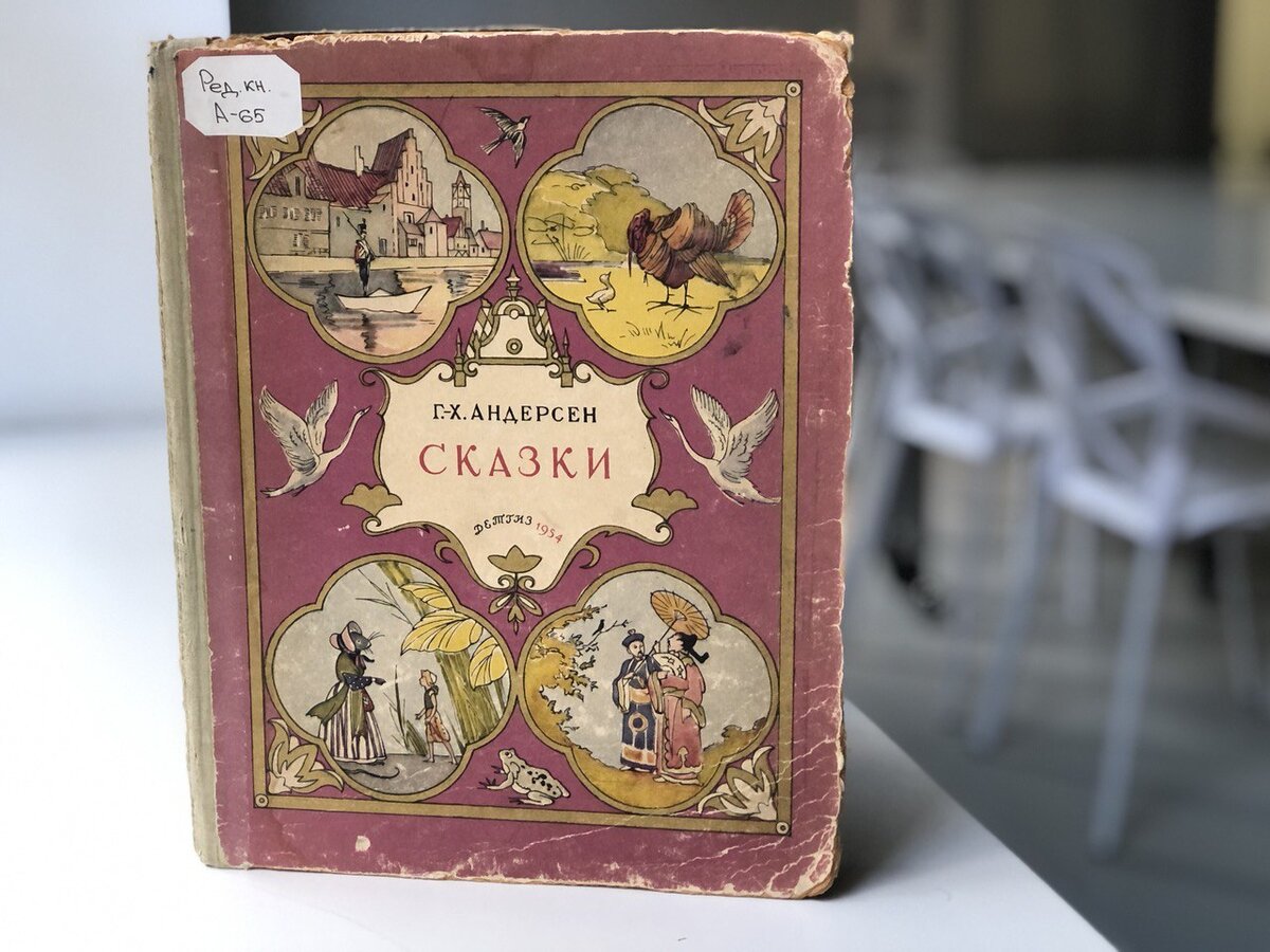 Андерсен Г.-Х. Сказки / Ганс-Христиан Андерсен ; перевод с датского Анны Ганзен ; рисунки Валерия Алфеевского. – Москва : Ленинград, Государственное издательство детской литературы, 1954. – 64 с. : ил. – (Библиотечка детского сада). 