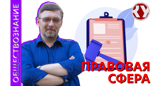 Обществознание с Алексеем ГОНЧАРОВЫМ | Лекция 50. Правовая сфера промо