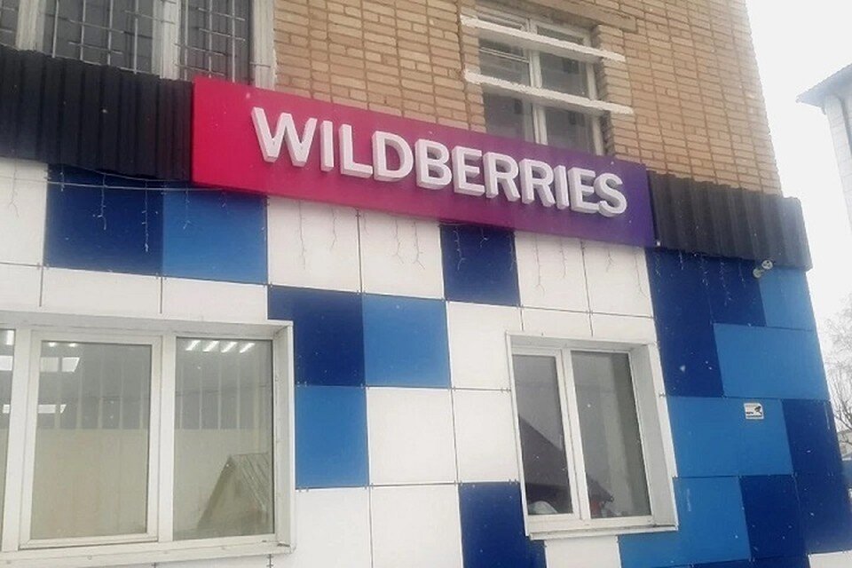    Появилась информация о забастовке среди сотрудники пунктов выдачи Wildberries. Фото: архив «КП»