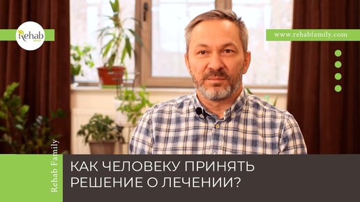 Как договориться с зависимым человеком о лечении?