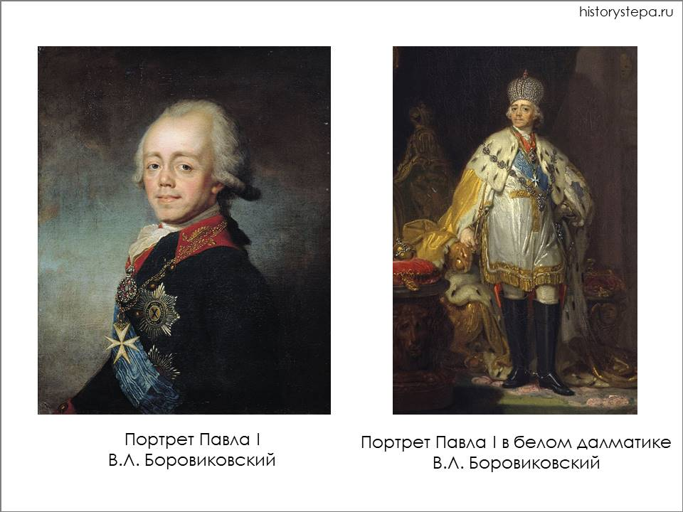 Портреты Павла Первого.