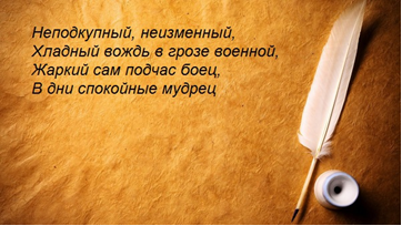 Такую «характеристику» дал ему Жуковский в «Бородинской годовщине».                                       