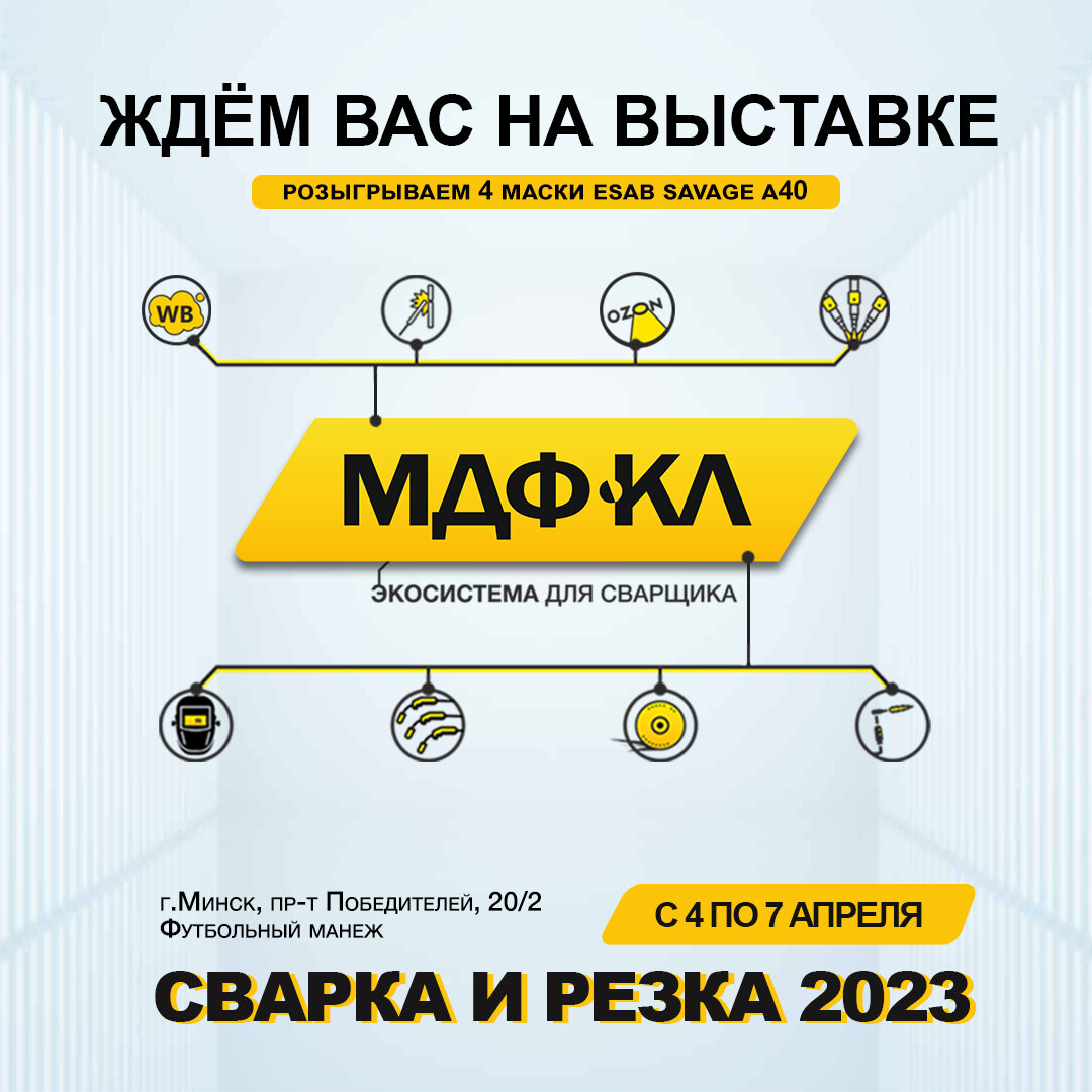 МЫ участвуем в выставке СВАРКА и РЕЗКА 2023! Приглашаем! | Все для сварки в  Минске | МДФ-КЛ | Дзен