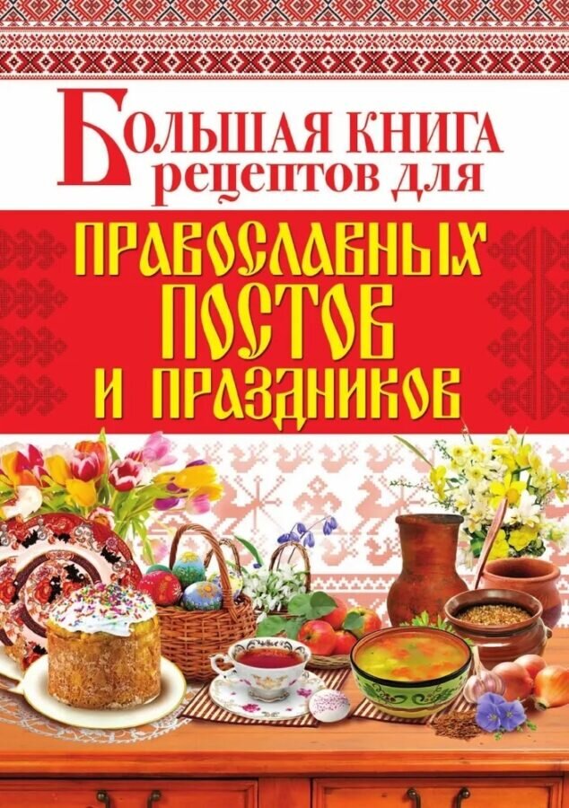    Большая книга рецептов для православных постов и праздниковИсточник: Озон.ру