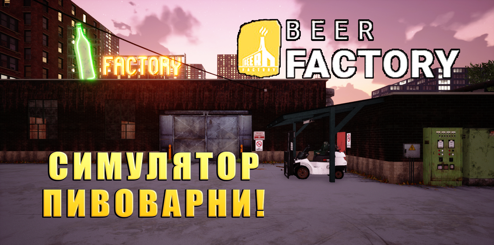 СИМУЛЯТОР ПИВОВАРНИ! Beer Factory - ОБЗОР/ПРОХОЖДЕНИЕ!🔥