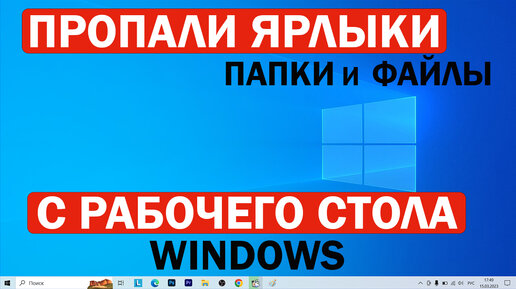 Пропали иконки с рабочего стола Windows 10, 11, 7: решение от Бородача