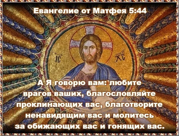 Благословляйте обижающих. Любите врагов ваших благословляйте проклинающих вас. Любите врагов ваших. Молитесь за врагов ваших благословляйте проклинающих. Любите врагов ваших благословляйте проклинающих вас молитва.