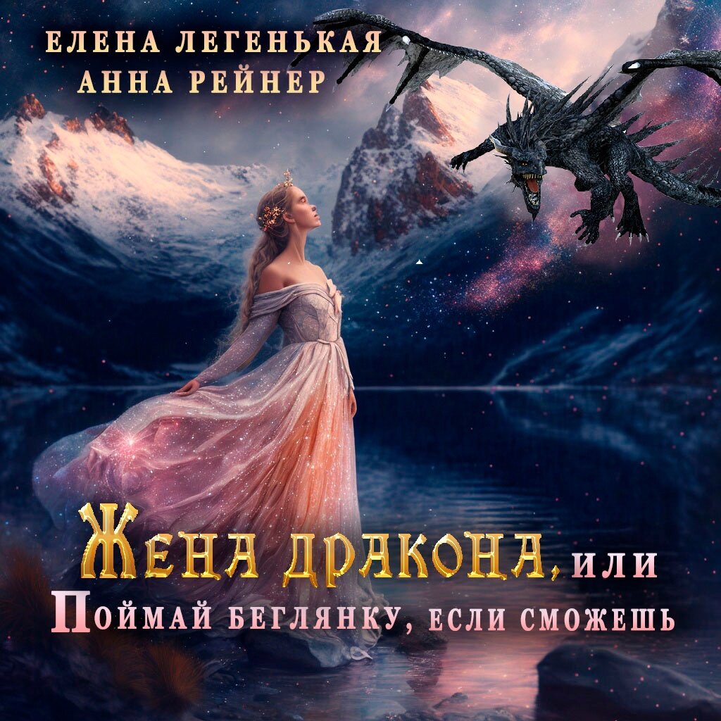 Автор Елена Легенькая/Анна Рейнер