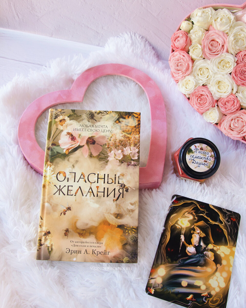 «Опасные желания» Эрин А. Крейг - отзыв на книгу