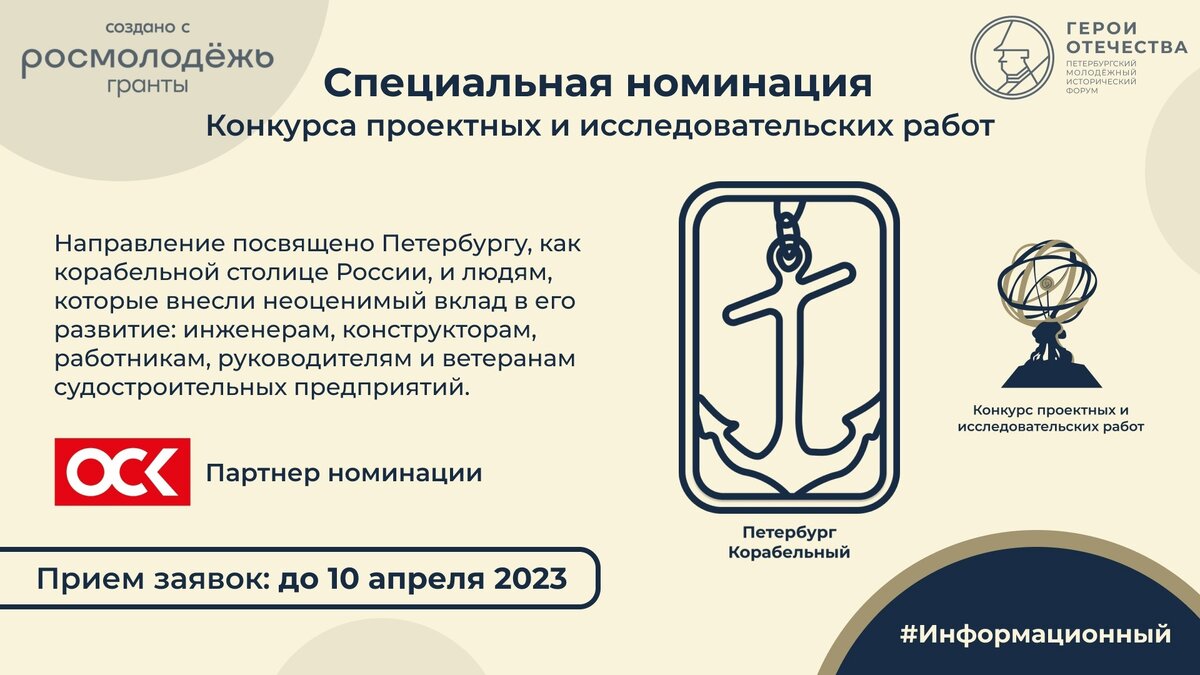 Объединенная судостроительная корпорация выступила партнером в специальной номинации "Петербург корабельный" исследовательских и проектных работ ПМИФ "Герои Отечества". 
