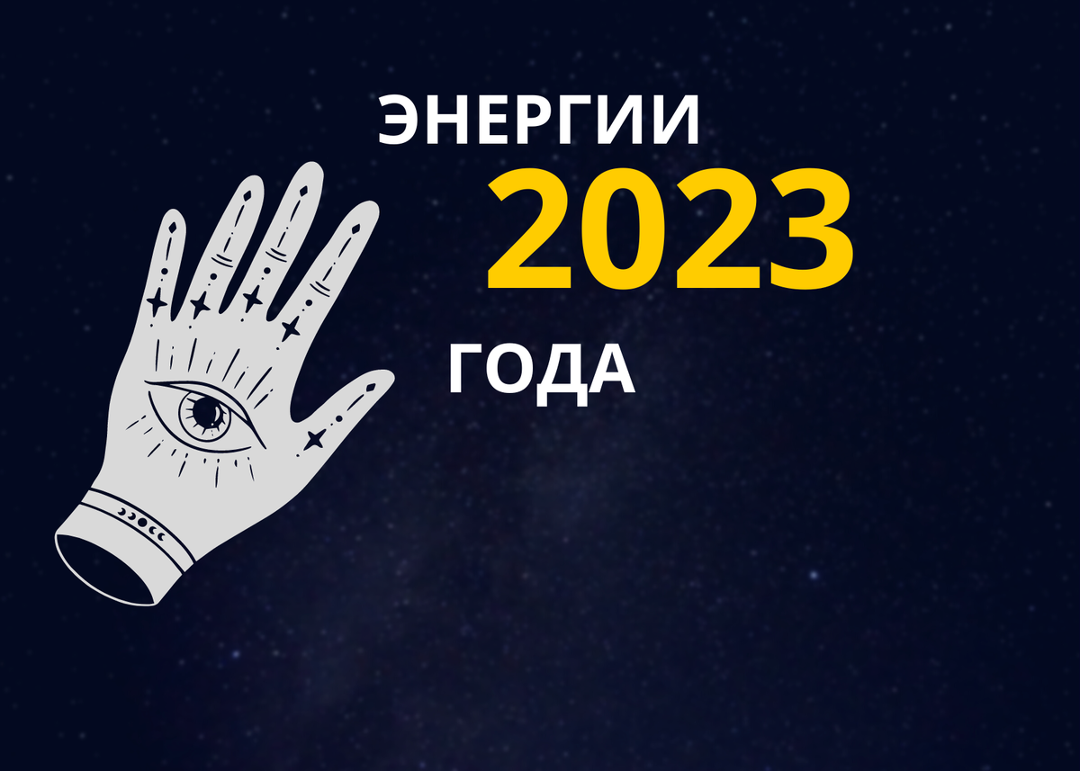 энергии 2023 года с точки зрения эзотерики. время ускорилось