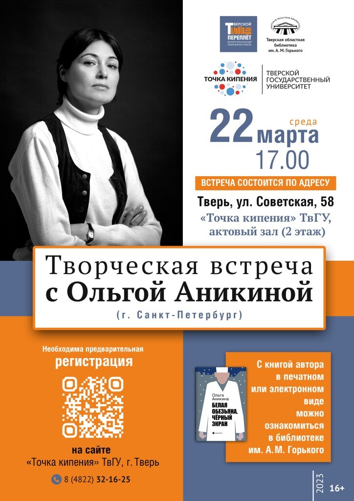 В Твери врач и писатель Ольга Аникина презентует новый роман в «Точке кипения» ТвГУ