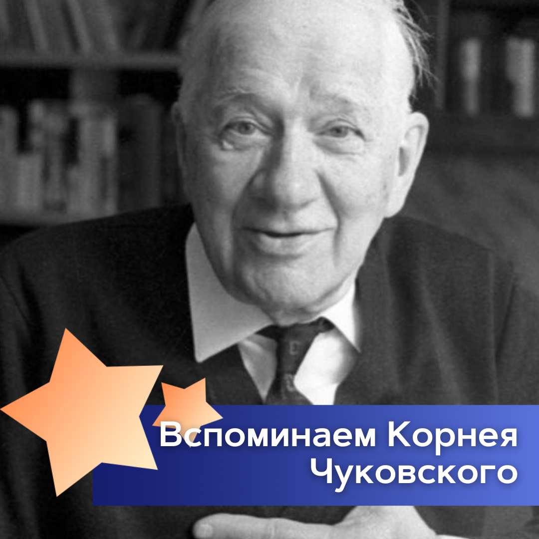 У тебя такие руки, Что сбежали даже брюки, Даже брюки, даже брюки Убежали от тебя. Строки всеми известного советского поэта — Корнея Чуковского.