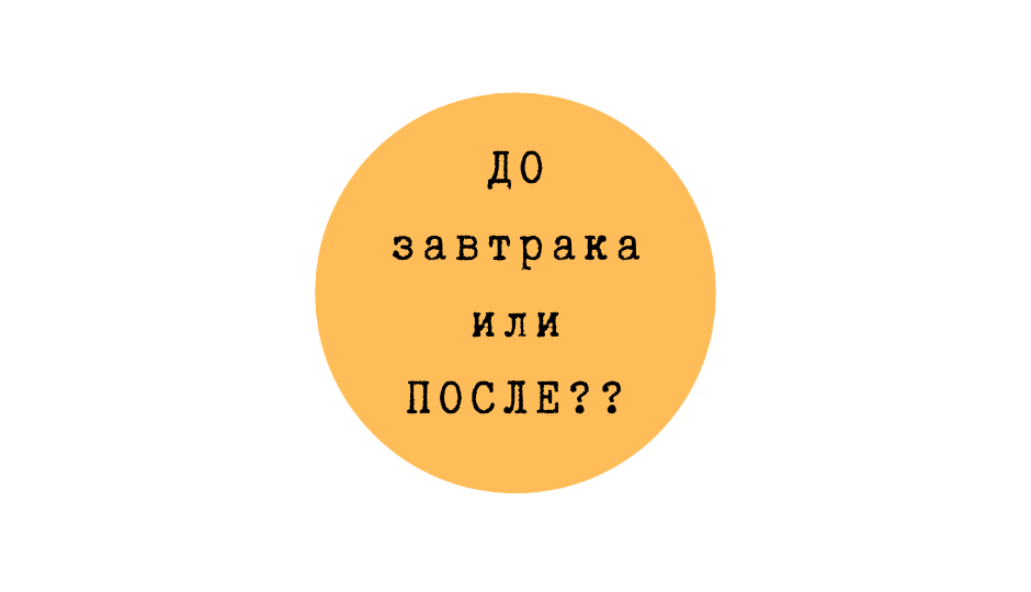 Чистить зубы нужно до или после завтрака?