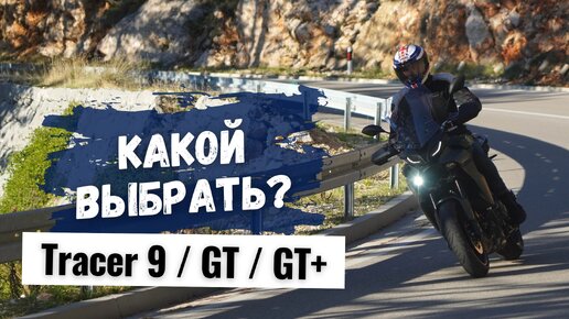 Yamaha Tracer 9 vs 9 GT vs GT+ полное сравнение - какой мотоцикл выбрать в 2023