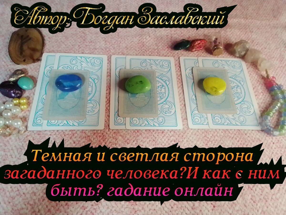 Гадание актуально в момент его просмотра.