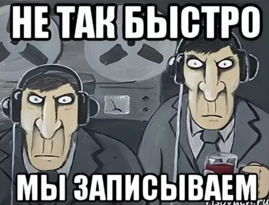 Картинка кгб прослушивают