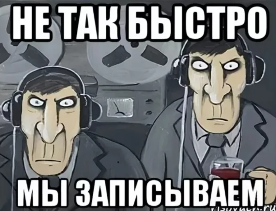 Зайди в следящие. ФСБ прослушка Мем. ФСБ прослушивает. ФСБ слушает. Мемы про прослушку.