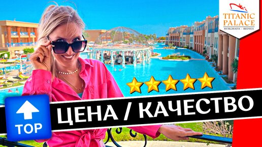 Отдых в Titanic Palace 5*: всё включено, обзор отеля, шведский стол, аквапарк (Хургада, Египет 2023)