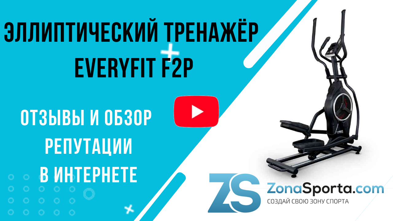 Эллиптический тренажёр Everyfit F2P отзывы и обзор репутации в интернете