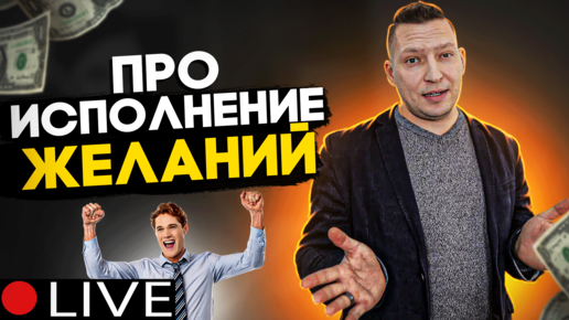 Download Video: НЛП исполнение желаний. Что мешает реализовать мечту?