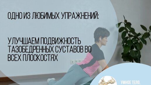 Одно из любимых упражнений: улучшаем подвижность тазобедренного сустава во всех плоскостях