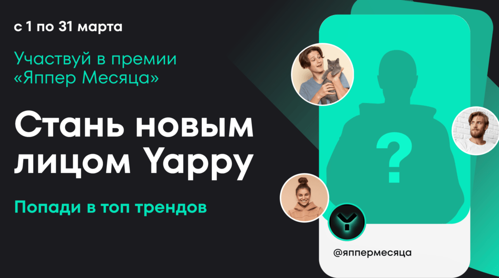     В марте площадка проводит мероприятие «Яппер месяца»
