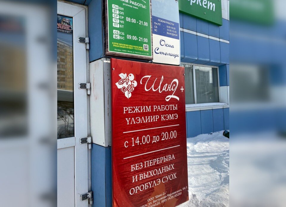    Одна из немногих вывесок коммерческого предприятия в Якутске, выполненная на двух языках. Фото: KP.RU