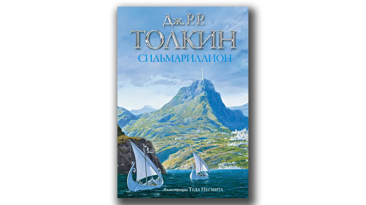 Сильмариллион (с илл. Толкин джон - сильмариллион. Берен и лютиэн джон рональд руэл толкин книга. Сильмариллион книга fb2. Толкин сильмариллион обложка.