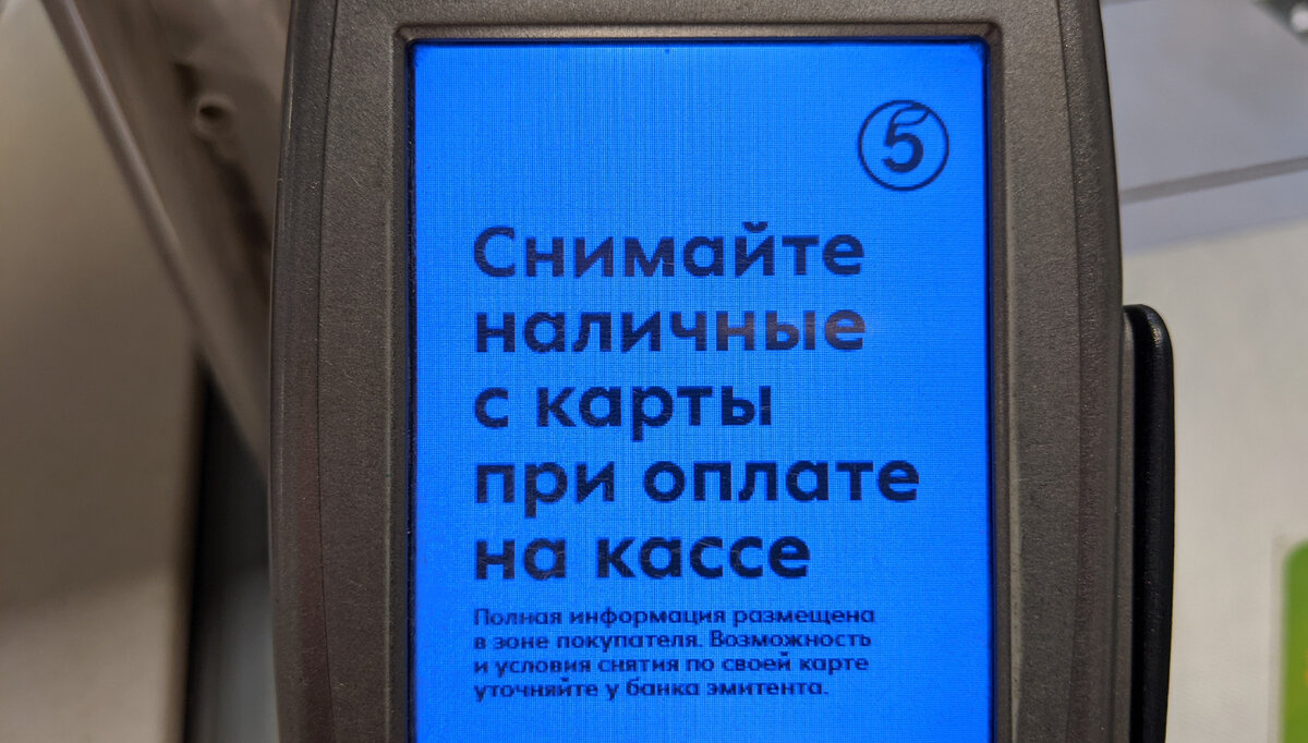 Пятерочка вам не банкомат или почему берут комисию за снятие наличных на  кассе | Пятёрочка изнутри | Дзен