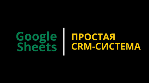 #4 Система управления отношениями с клиентами (CRM) в Google таблицах