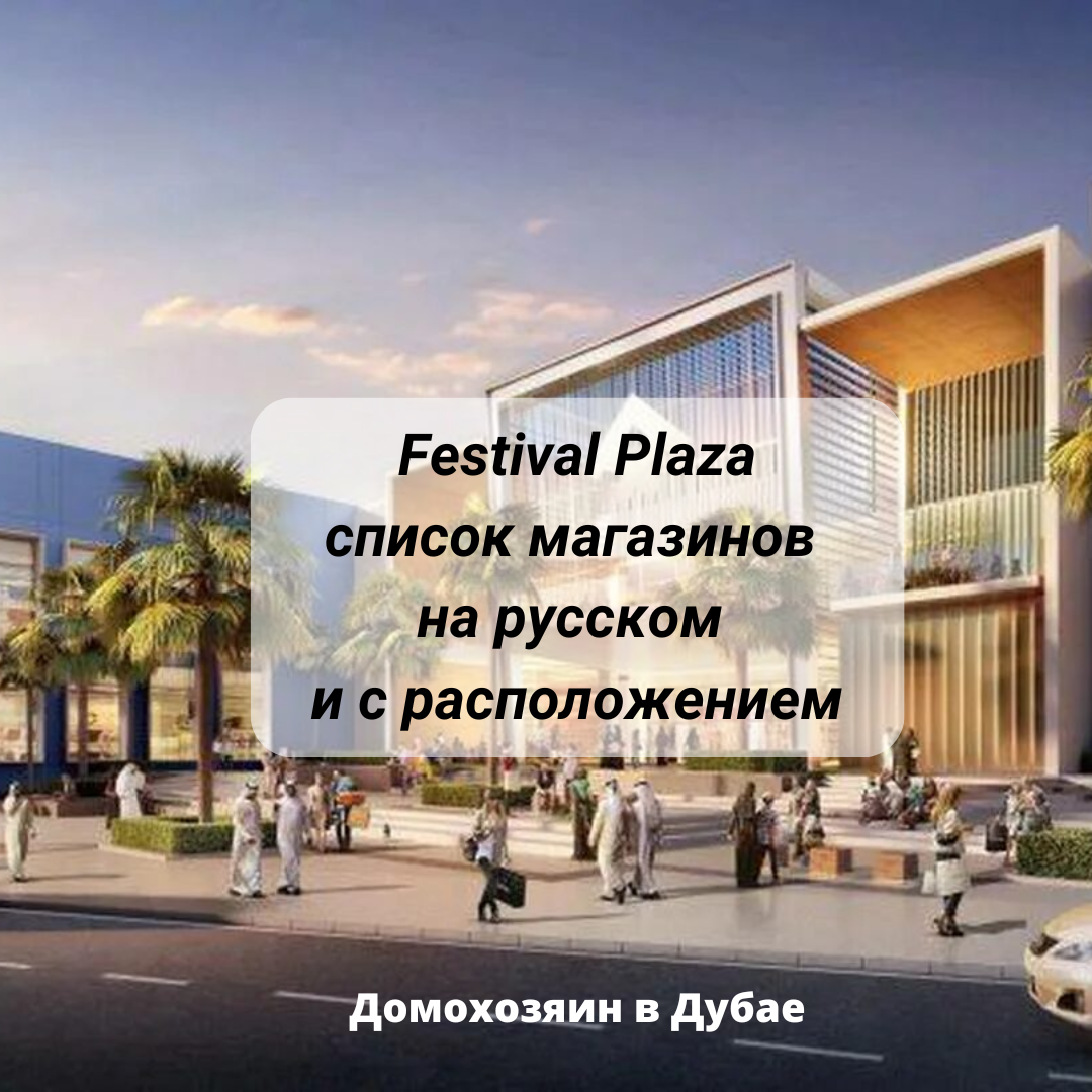 Торговый центр «Festival Plaza» (Фестиваль Плаза) в Дубае: магазины на  русском | Домохозяин в Дубае (блог) | Дзен