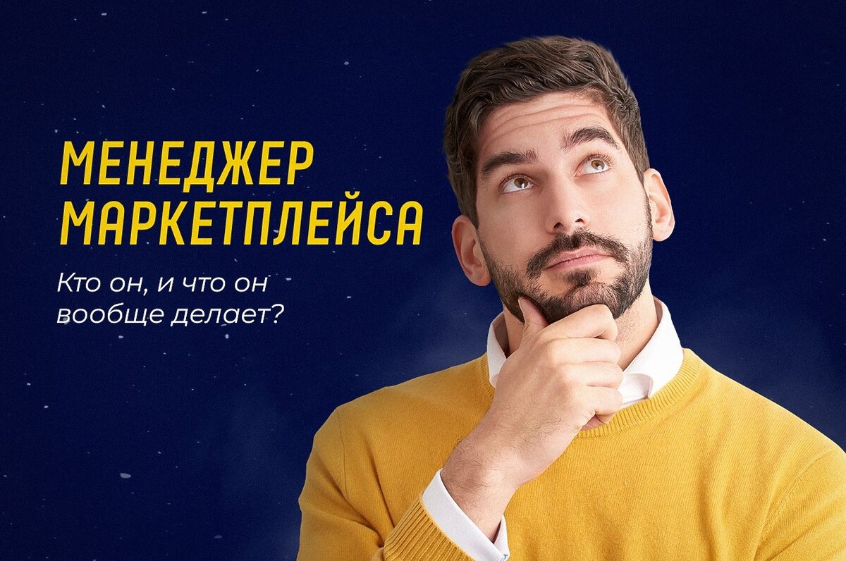 Менеджер маркетплейсов озон. Менеджер маркетплейсов. Менеджер маркетплейсов кто это. Вакансия менеджер маркетплейс.