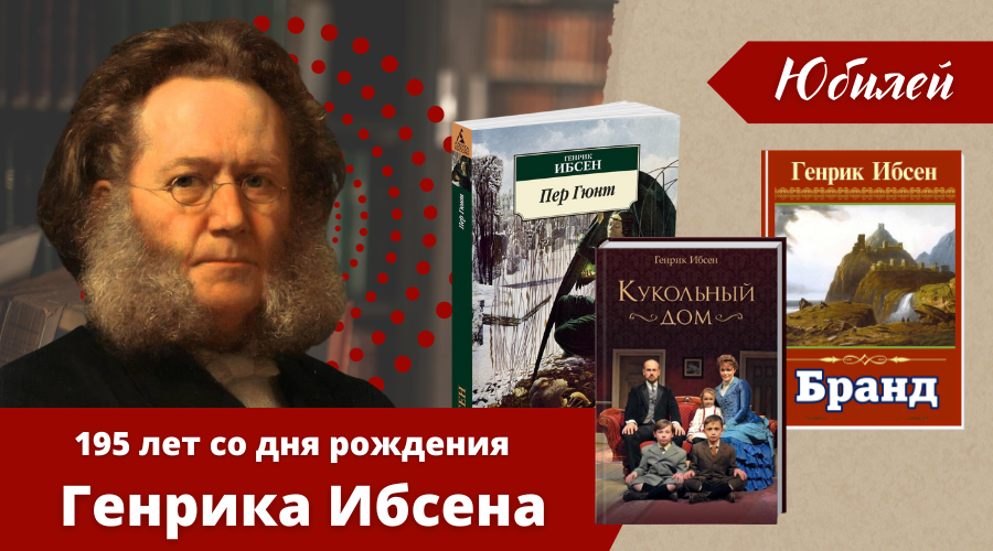 Генрик Ибсен драматург. Ибсен Генрик "кукольный дом". Генрик Юхан Ибсен. Портрет Ибсена норвежского драматурга.