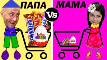 МАМА vs ПАПА. БОЛЬШИЕ vs МАЛЕНЬКИЕ ПОКУПКИ для ФЁДОРА.