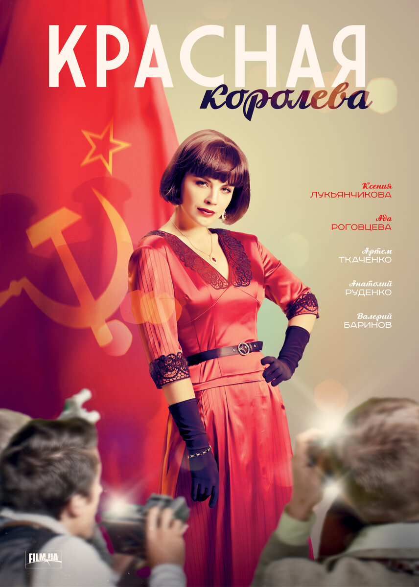 Постер к сериалу "Красная королева"
