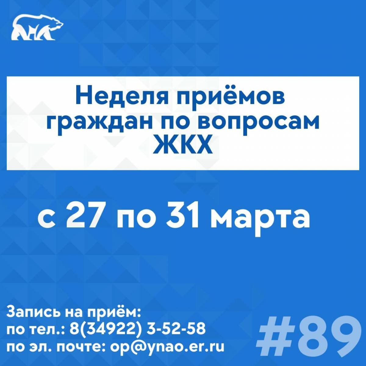 Единая Россия» проведет неделю приемов граждан по вопросам ЖКХ по всему  Ямалу | Единая Россия Ямал | Дзен