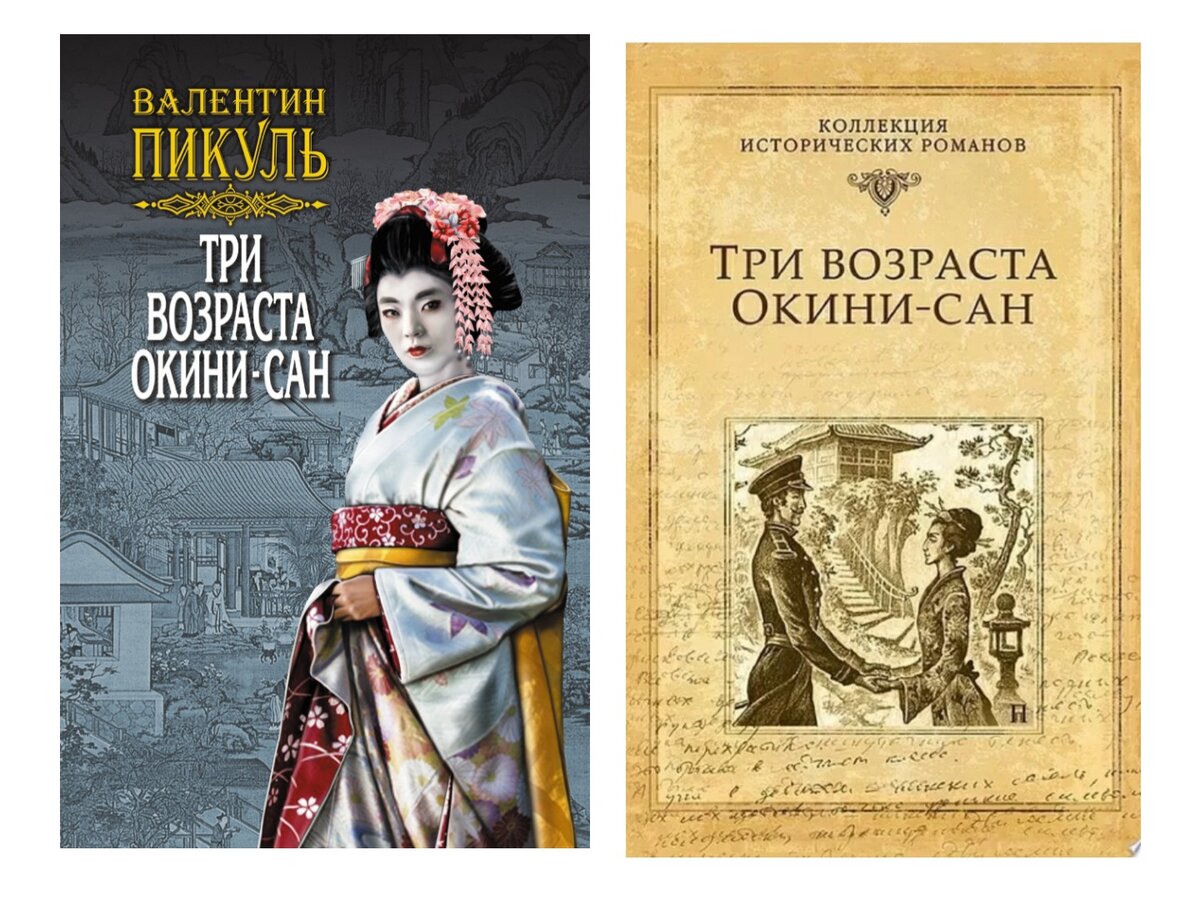 Возраста окини сан. Три возраста Окини-Сан. Пикуль три возраста Окини Сан. Пикуль три возраста Окини Сан Современник 1993.