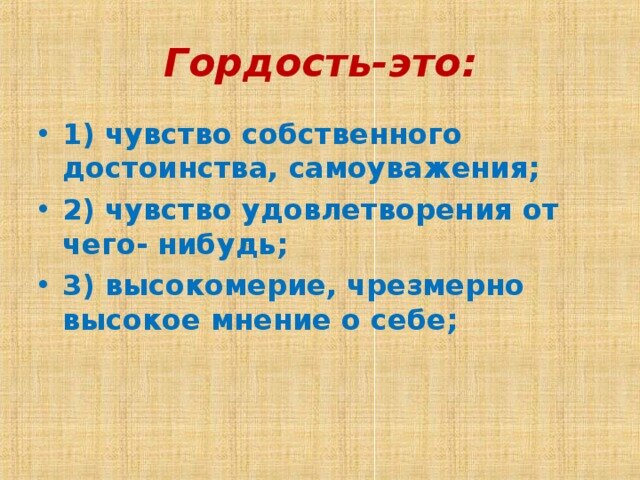 Гордость и гордыня 4 класс орксэ конспект презентация