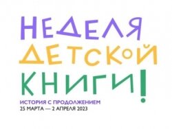 «Неделя детской книги». Фото: www.teenbook.ru