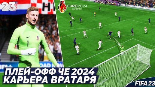 FIFA 23 Карьера Вратаря - Плей-офф ЧЕ 2024 - Кто Выиграет Чемпионат Европы 2024 ? #23