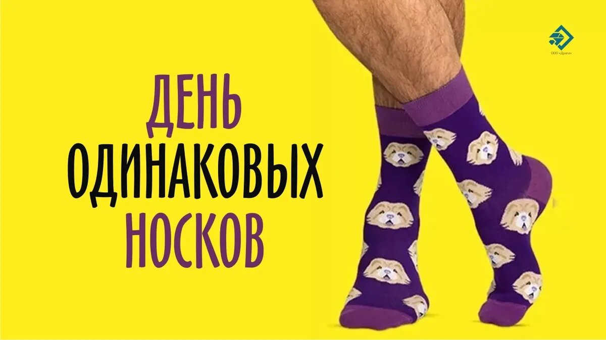 День одинаковых носков. Иллюстрация: «Курьер.Среда»