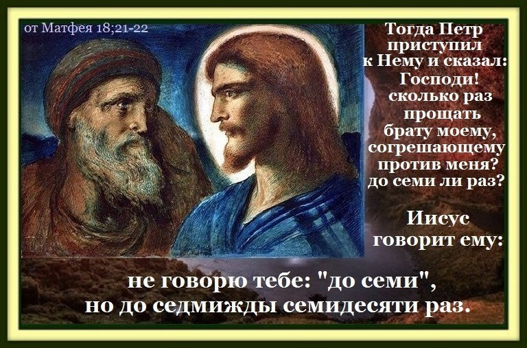 Сколько лет богу. Прощение Православие. Из Евангелия о прощении. Цитаты из Евангелия о прощении. Прощение в христианстве.