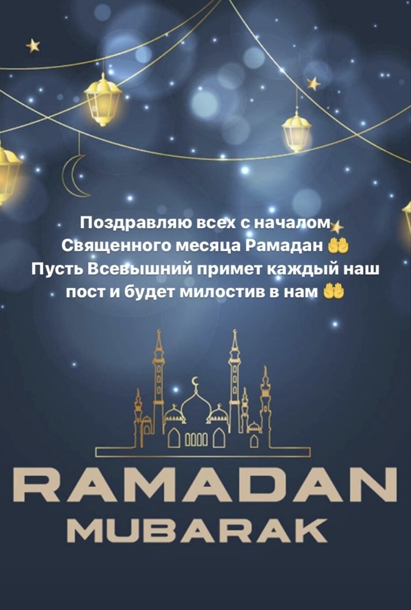 Поздравление с началом священного месяца рамадан картинки