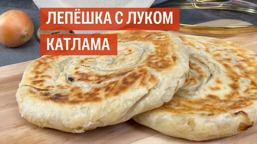 Лепешка с луком КАТЛАМА | Рецепт от Kukmara