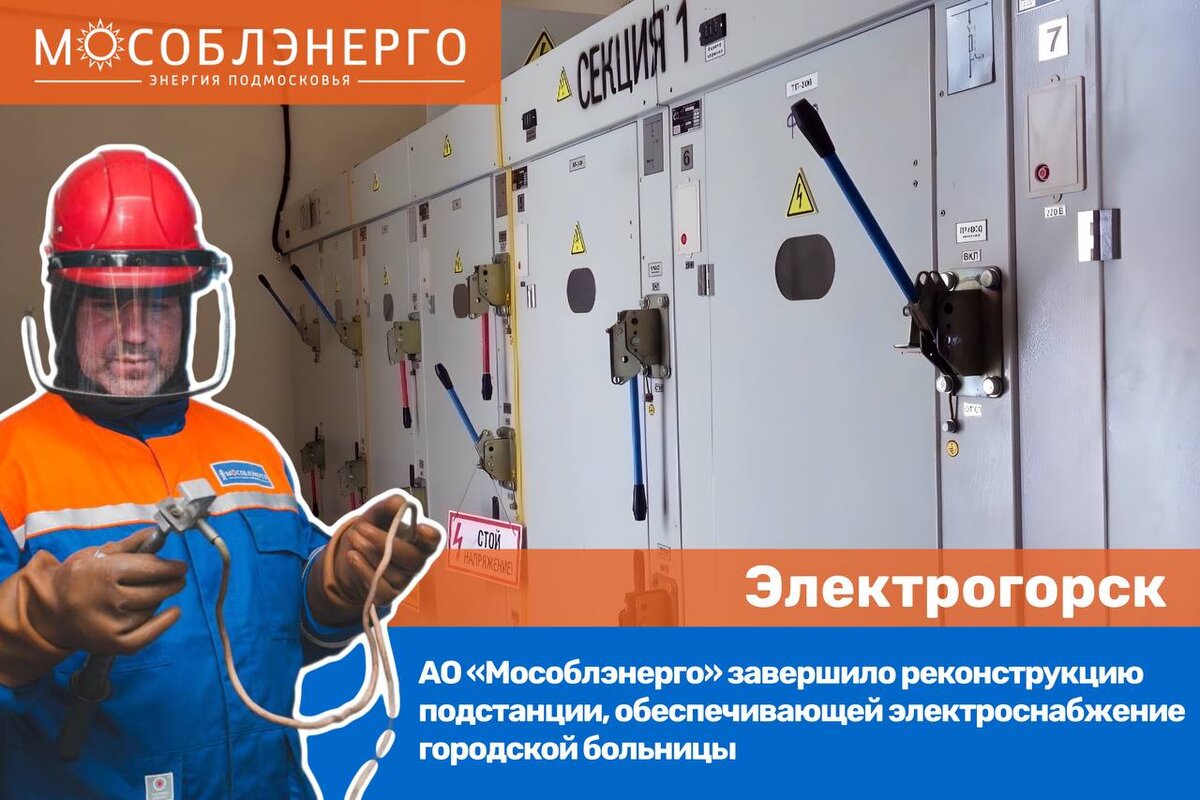 Мособлэнерго октябрьский просп 6 фото АО "Мособлэнерго" вводит дополнительные меры по обеспечению надежного электросна
