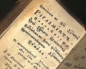 Издание духовного регламента год. Духовный регламент Петра 1 1721 год. Духовный регламент Петра 1. Манифест Петра 1 1721. Духо́вный регла́мент 1721 года.