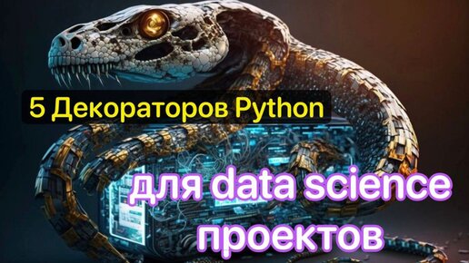 Декораторы Python для Machine learning