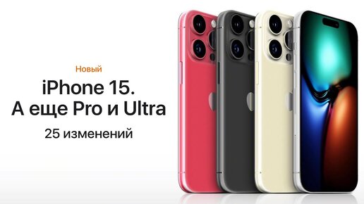 Télécharger la video: iPhone 15 и iPhone 15 Pro — все о дизайне, характеристиках, ценах. Ждать ли iPhone 15 Ultra?