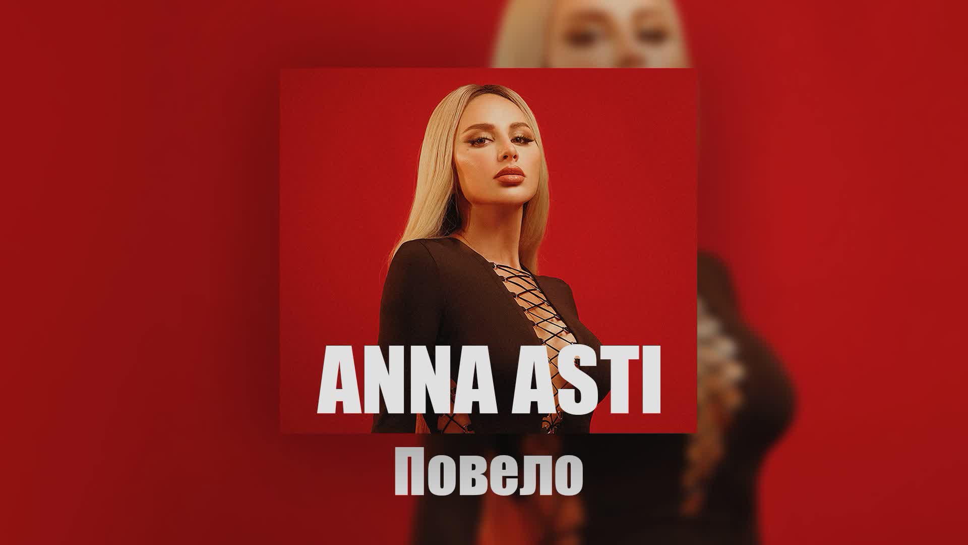 ANNA ASTI — Повело (Ayur Tsyrenov DFM remix)